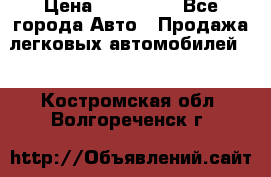  › Цена ­ 500 000 - Все города Авто » Продажа легковых автомобилей   . Костромская обл.,Волгореченск г.